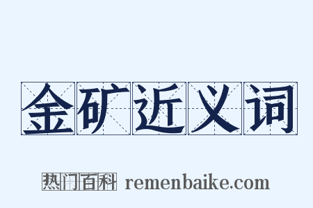 金矿近义词是什么意思的图片